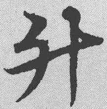 升,宋克 ,書法字典